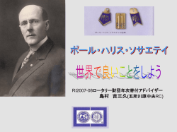 ポール・ハリス・ソサエテイ