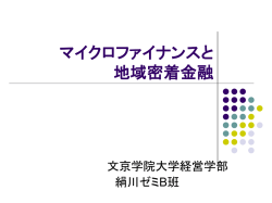 マイクロファイナンスと地域密着金融