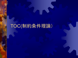 TOC(制約条件理論） - 慶應義塾大学 理工学部