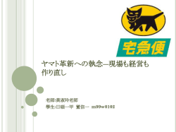 ヤマト革新への執念―現場も経営も作り直し