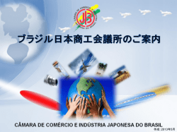 ブラジル日本商工会議所
