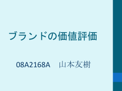 ブランドの価値評価