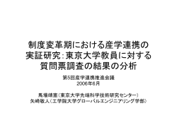 制度変革期における産学連携の実証研究