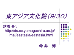 東アジア文化論