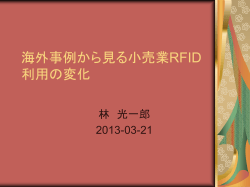 小売業RFID利用の変遷