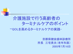 介護施設で 行う高齢者の ターミナルケアのポイント