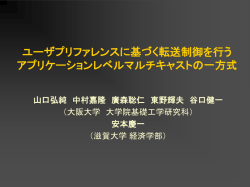 ユーザプリファレンスに基づく転送制御を 行う アプリ