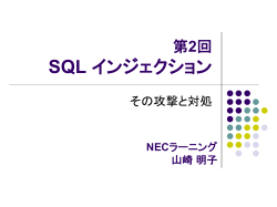 SQL インジェクション