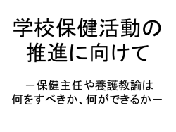 学校保健活動の推進