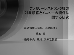 ファミリーレストラン5社の 対象顧客とメニューの関係に
