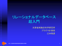 リレーショナルデータベース 超入門