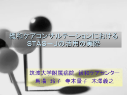 緩和ケアコンサルテーションにおけるSTAS－Jの活用の