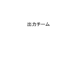 出力チーム