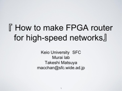 超高速ネットワークのためのFPGAルータの作り方 』 チ