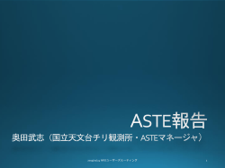 ASTE会議報告 奥田武志（国立天文台チリ観測所）