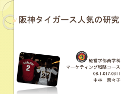 阪神タイガース人気の分析
