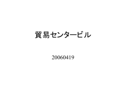 貿易センタービル