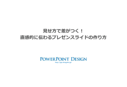 見せ方で差がつく！直感的に伝わるプレゼンスライドの