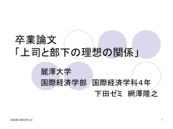 卒業論文 「上司と部下の理想の関係」