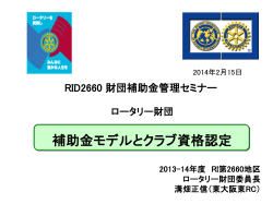 2013-14年度 RI第2660地区 ロータリー財団委員長