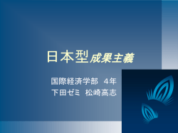 日本型成果主義