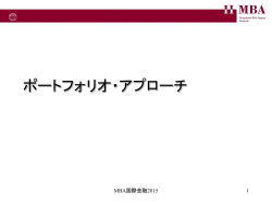 ポートフォリオ・アプローチ