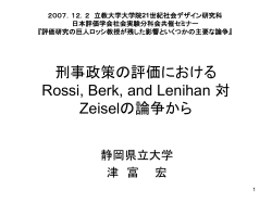 刑事政策の評価におけるロッシRossi, Berk, and Lenihan