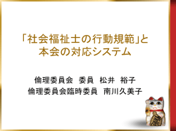 社会福祉士の行動規範」と本会の対応システム