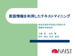 言語情報を利用したテキストマイニング