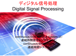 ディジタル信号処理 Digital Signal Processing