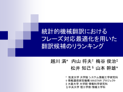 フレーズアライナを用いた翻訳候補のreranking