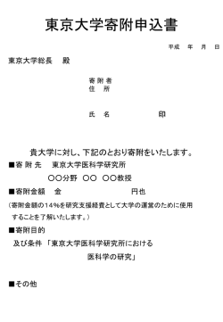 貴大学に 対し、下記のとおり寄附をいたします。
