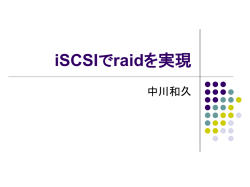 iSCSIでraidを実現できるか？