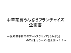 中華茶房うんぷうフランチャイズ企画書