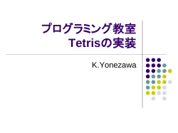 プログラミング教室 Tetrisの実装 - K0me-Lab