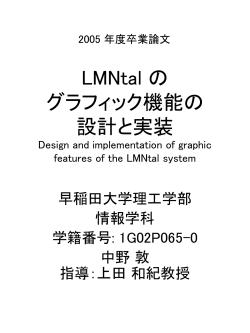 LMNtal のグラフィック機能の設計と実装