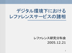 レファレンス研究分科会 研究発表