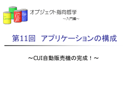 第11回 アプリケーションの構成