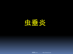 虫垂炎 - 研修医.com