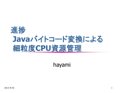 進捗 Javaバイトコード変換による 細粒 度CPU資源管理