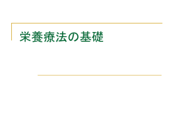 栄養療法の基礎