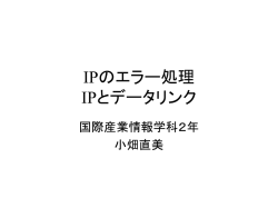IPのエラー処理 IPとデータリンク