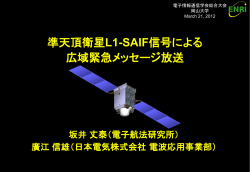 準天頂衛星L1-SAIF信号による広域緊急メッセージ 放送
