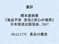 書評 橋本直樹（2007）著 『食品不安 安全と安心の境界』 日本