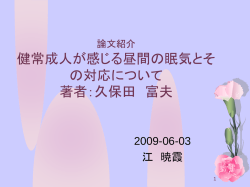 健常成人が感じる昼間の眠気とその対応について