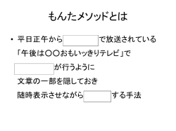 もんたメソッドとは