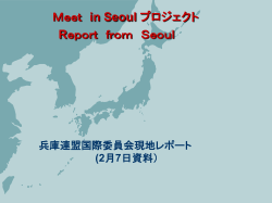Meet in Seoul プロジェクト Report from Seoul
