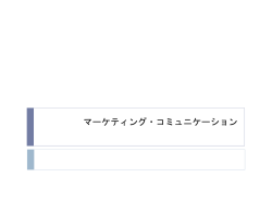 コミュニケーションとプロモーション・ミックス戦略