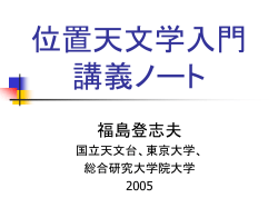 Introduction to Astrometry 位置天文学入門