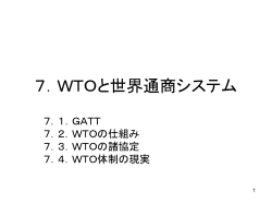 7．WTOと世界通商システム